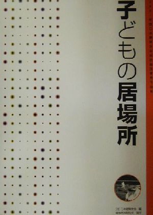 子どもの居場所 2001年度日本建築学会設計競技優秀作品集 日本建築学会設計競技優秀作品集2001年度