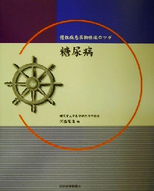 慢性疾患薬物療法のツボ 糖尿病 慢性疾患薬物療法のツボ