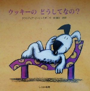 ウッキーのどうしてなの？ かわいい子犬ウッキーの絵本シリーズ