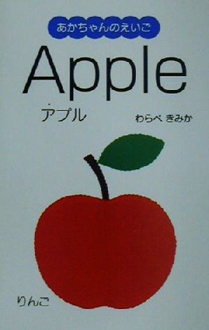 あかちゃんのえいご(1)Apple