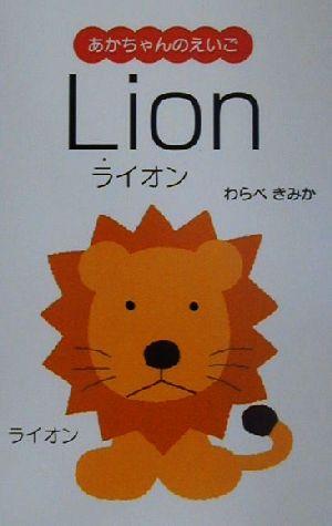 あかちゃんのえいご(2)Lion