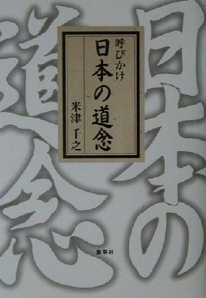 呼びかけ 日本の道念