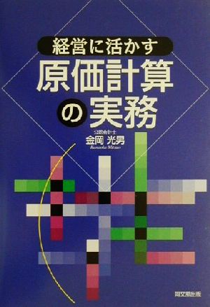 経営に活かす原価計算の実務