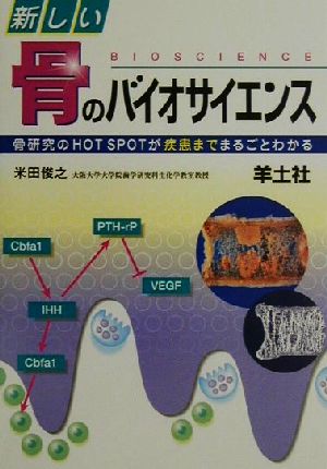 新しい骨のバイオサイエンス 骨研究のHOT SPOTが疾患までまるごとわかる