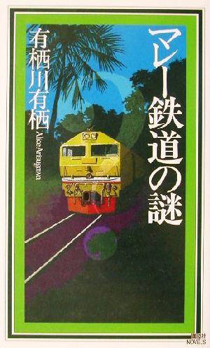 マレー鉄道の謎 講談社ノベルス第6弾