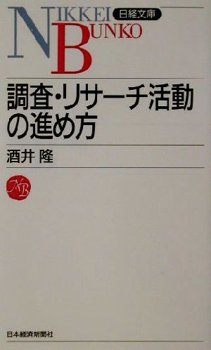 調査・リサーチ活動の進め方 日経文庫