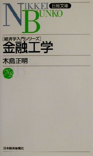 金融工学経済学入門シリーズ日経文庫経済学入門シリ-ズ