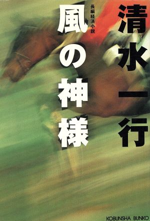 風の神様 長編経済小説 光文社文庫