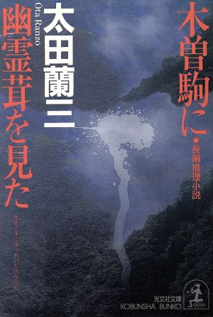 木曽駒に幽霊茸を見た 長編推理小説 光文社文庫