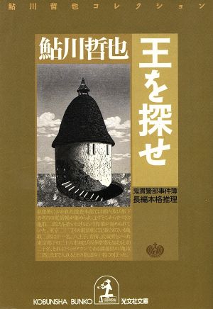 王を探せ 鬼貫警部事件簿鮎川哲也コレクション光文社文庫