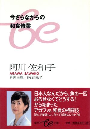 今さらながらの和食修業集英社be文庫