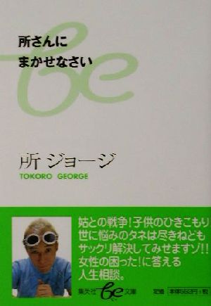 所さんにまかせなさい 集英社be文庫