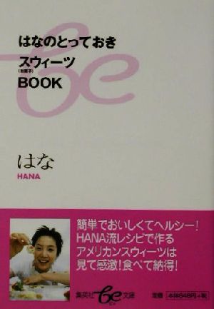 はなのとっておきスウィーツBOOK 集英社be文庫