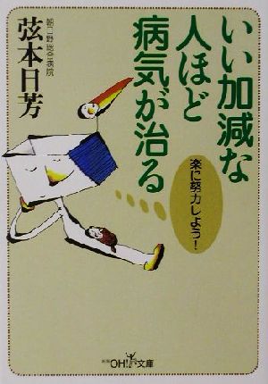 いい加減な人ほど病気が治る 楽に努力しよう！ 新潮OH！文庫