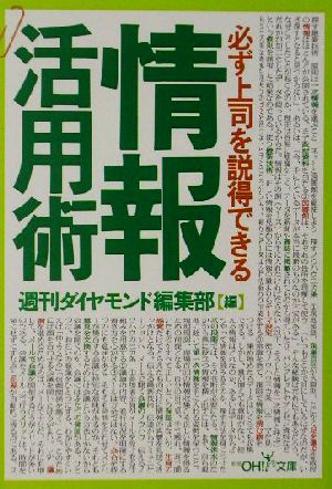 必ず上司を説得できる情報活用術 新潮OH！文庫