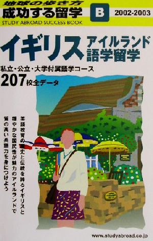 イギリス・アイルランド語学留学(2002-2003) 地球の歩き方 成功する留学B成功する留学B