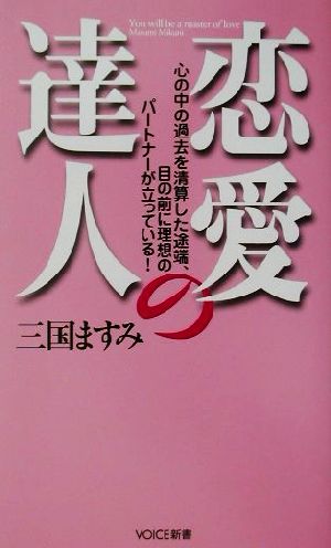 恋愛の達人 心の中の過去を清算した途端、目の前に理想のパートナーが立っている！ VOICE新書