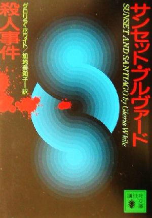 サンセット・ブルヴァード殺人事件 講談社文庫