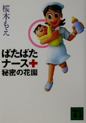 ばたばたナース秘密の花園 講談社文庫