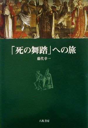 「死の舞踏」への旅