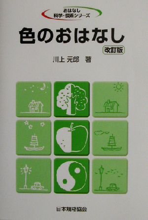 色のおはなし おはなし科学・技術シリーズ