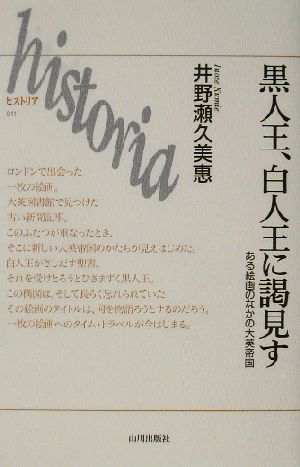 黒人王、白人王に謁見す ある絵画のなかの大英帝国 ヒストリア11