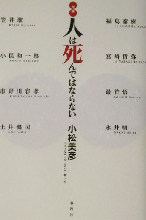 対論 人は死んではならない 対論