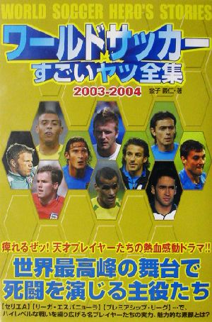 ワールドサッカーすごいヤツ全集(2003-2004)