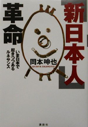 「新日本人」革命 いま日本で起きつつあるルネサンス