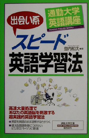 通勤大学英語講座 出会い系スピード英語学習法 通勤大学文庫