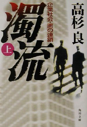 濁流(上) 企業社会・悪の連鎖 角川文庫