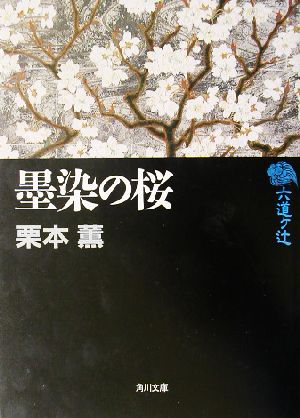 墨染の桜六道ヶ辻角川文庫