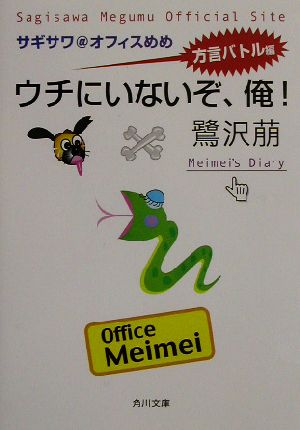 ウチにいないぞ、俺！ サギサワ@オフィスめめ方言バトル編 角川文庫サギサワ@オフィスめめ方言バトル編
