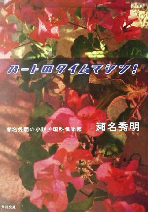 ハートのタイムマシン！ 瀬名秀明の小説/理科倶楽部 角川文庫