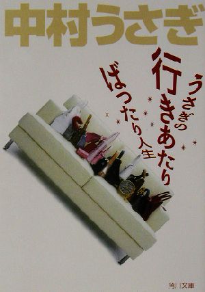 うさぎの行きあたりばったり人生 角川文庫