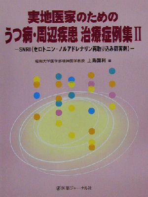 実地医家のためのうつ病・周辺疾患治療症例集(2) SNRI(セロトニン・ノルアドレナリン再取り込み阻害剤)-SNRI(セロトニン・ノルアドレナリン再取り込み阻害剤)