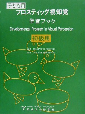 フロスティッグ視知覚学習ブック(初級用)