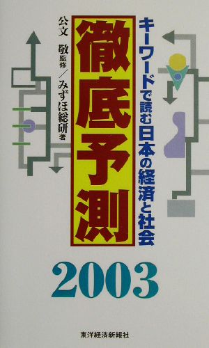 徹底予測(2003)キーワードで読む日本の経済と社会