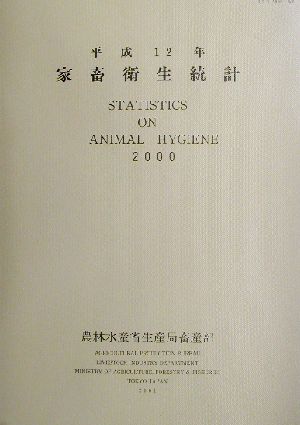 家畜衛生統計(平成12年)