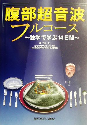 腹部超音波フルコース 独学で学ぶ14日間