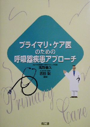 プライマリ・ケア医のための呼吸器疾患アプローチ