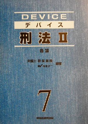 デバイス刑法(2) 各論