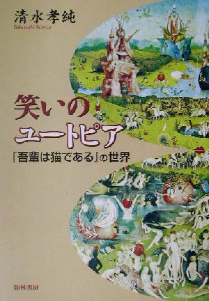 笑いのユートピア 『吾輩は猫である』の世界