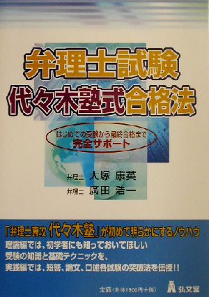 弁理士試験 代々木塾式合格法 はじめての受験から最終合格まで完全サポート