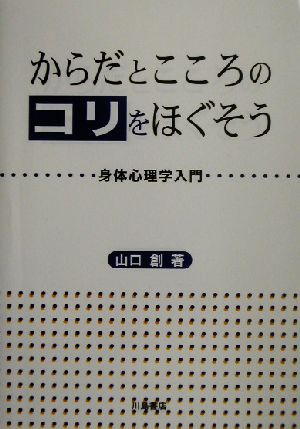 からだとこころのコリをほぐそう 身体心理学入門