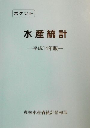 ポケット水産統計(平成14年版)