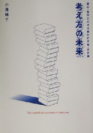 考え方の未来 歴史・哲学における統計的思惟・応用編