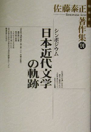 佐藤泰正著作集(別巻) シンポジウム日本近代文学の軌跡