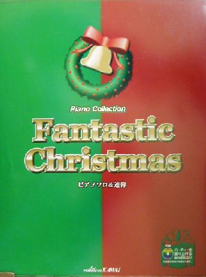 ファンタスティック・クリスマスピアノソロ&連弾ピアノ・コレクション