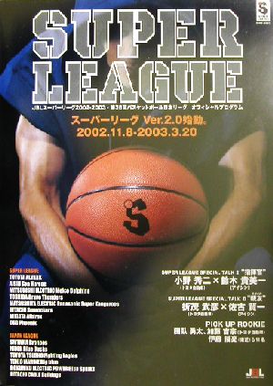 JBLスーパーリーグ2002-2003 第36回バスケットボール日本リーグオフィシャルプログラム